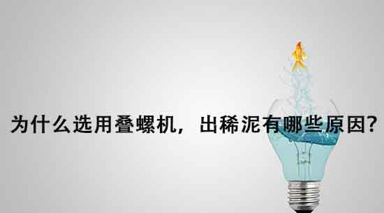 為什么選用疊螺機，出稀泥有哪些原因？